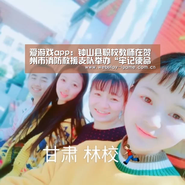 爱游戏app:钟山县职校教师在贺州市消防救援支队举办“牢记使命勇担当,放歌逐梦新时代”致敬习近平总书记授旗致训词一周年歌咏比赛中取得佳(图3) 爱游戏app