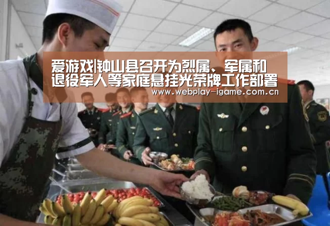 爱游戏|钟山县召开为烈属、军属和退役军人等家庭悬挂光荣牌工作部署会(图2) 爱游戏官网