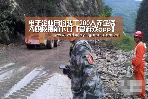 电子企业月均缺工200人苏企深入职校提前下订【爱游戏app】(图3) 爱游戏
