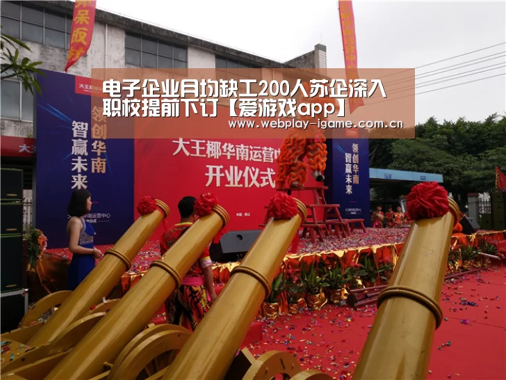 电子企业月均缺工200人苏企深入职校提前下订【爱游戏app】(图2) 爱游戏官网