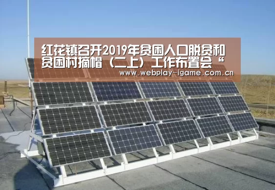红花镇召开2019年贫困人口脱贫和贫困村摘帽(二上)工作布置会“爱游戏官网”(图1) 爱游戏