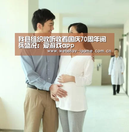 我县组织收听收看国庆70周年阅兵盛况:爱游戏app(图2) 爱游戏app