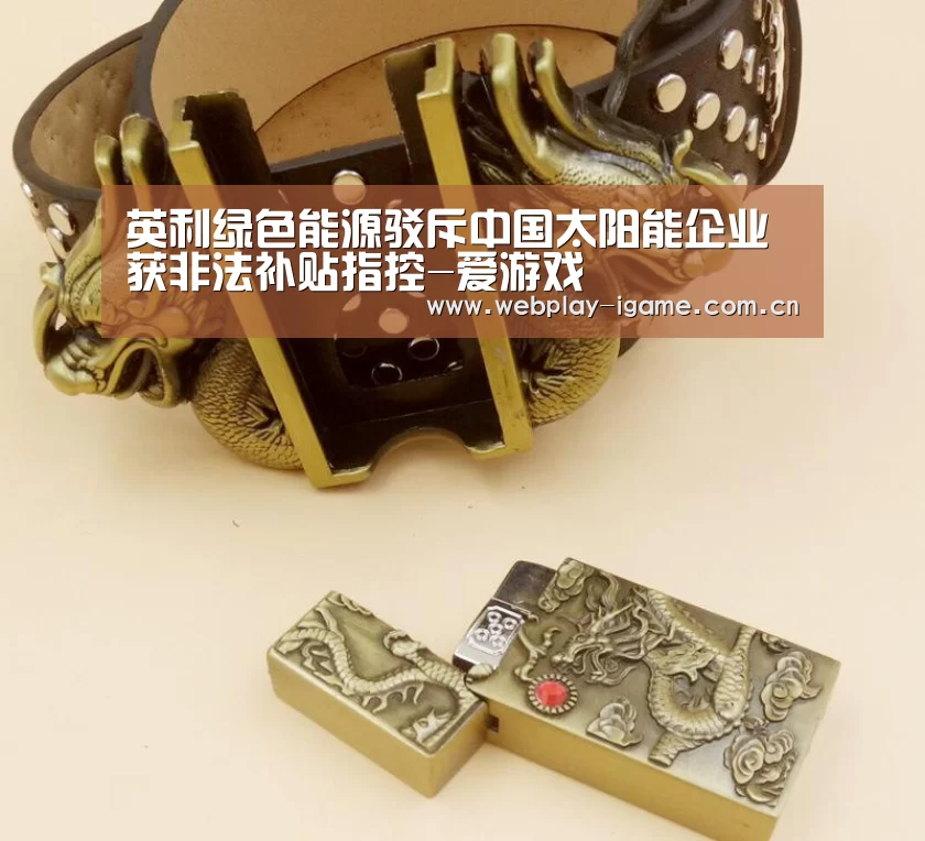 英利绿色能源驳斥中国太阳能企业获非法补贴指控-爱游戏(图1) 爱游戏