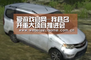 爱游戏官网-我县召开重大项目推进会(图2) 爱游戏