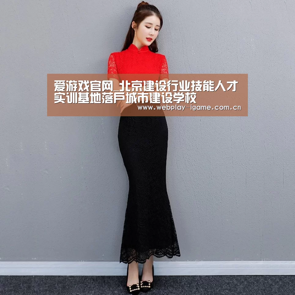 爱游戏官网_北京建设行业技能人才实训基地落户城市建设学校(图2) 爱游戏